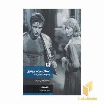 استادان بزرگ بازیگری