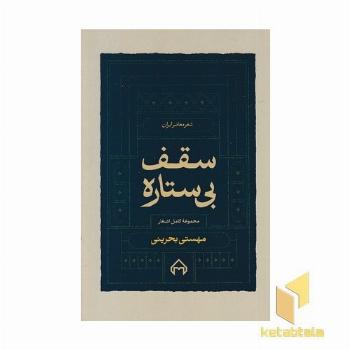 سقف بی ستاره