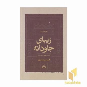 زیبای جاودانه