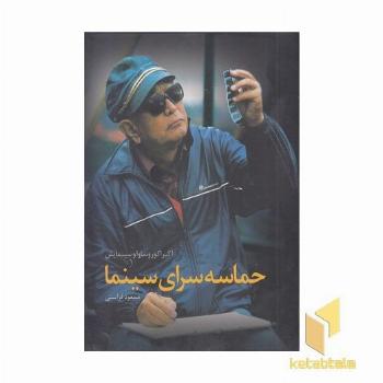 حماسه سرای سینما