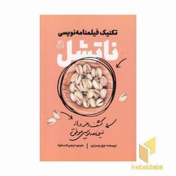 تکنیک فیلمنامه نویسی-ناتشل