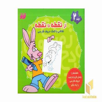 از نقطه تا نقطه 2