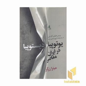 یوتوپیا و دیستوپیا در ایران معاصر2