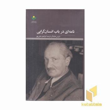 نامه ای درباب انسان گرایی