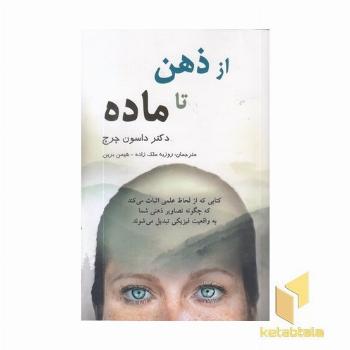 از ذهن تا ماده