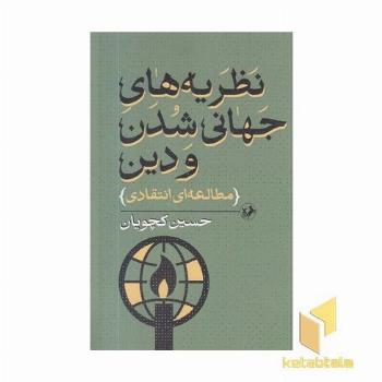 نظریه های جهانی شدن و دین