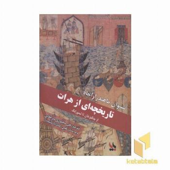 تاریخچه ای از هرات