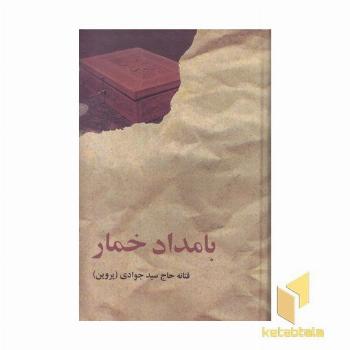 بامداد خمار