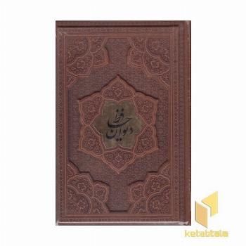 دیوان حافظ با فال نامه