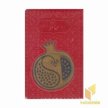 دیوان حافظ با فال نامه(جیبی-چرم رنگی-انار-پلاک دار)