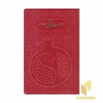 دیوان حافظ با فال نامه(جیبی-چرم رنگی-انار