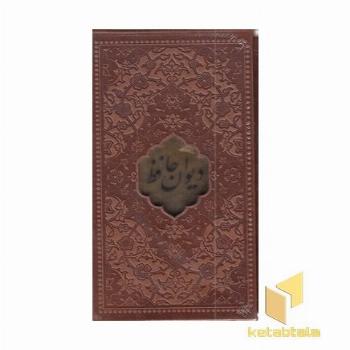 دیوان حافظ با فال نامه(پالتویی-چرم-پلاکدار-قابدار