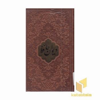 دیوان حافظ با فال نامه(پالتویی-چرم-پلاکدار