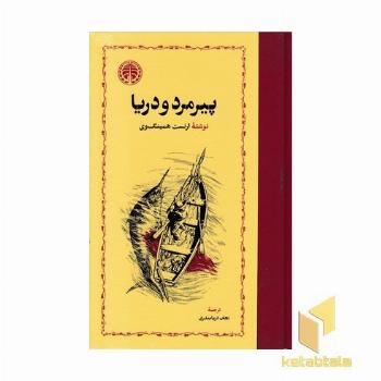 پیرمرد و دریا