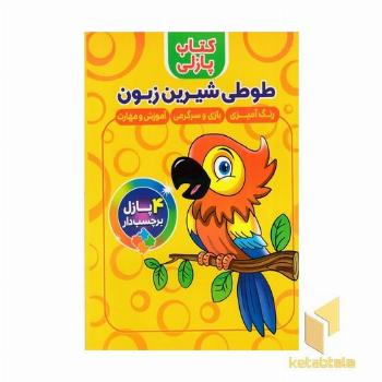 کتاب پازلی-طوطی شیرین زبون