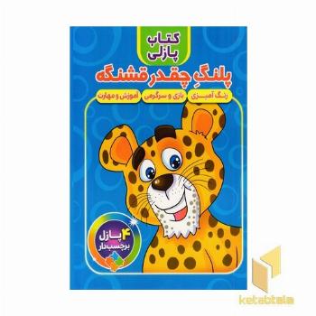 کتاب پازلی-پلنگ چقدر قشنگه