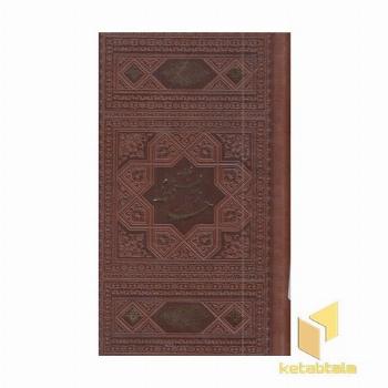 دیوان حافظ با فال نامه-پالتویی-چرم