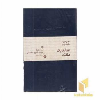 دفترهای داستان دار-عقاید یک دلقک