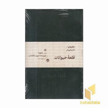 دفترهای داستان دار-قلعه حیوانات