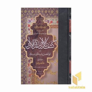 ترجمه تفسیر قرآن- کشف الاسرار و عده الابرار(1)