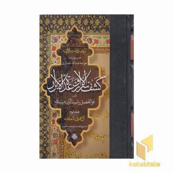 ترجمه تفسیر قرآن- کشف الاسرار و عده الابرار(2)