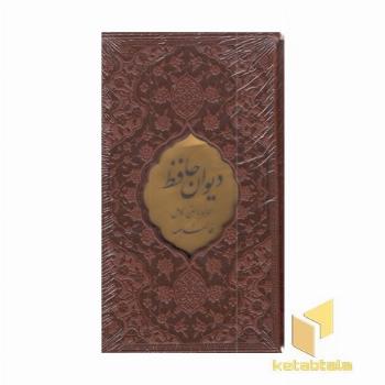 دیوان حافظ با فال نامه-پالتویی-چرم-قابدار