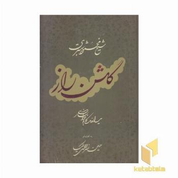 گلشن راز-استادکابلی-رحلی