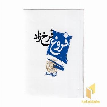 گزیده اشعار فروغ فرخزاد