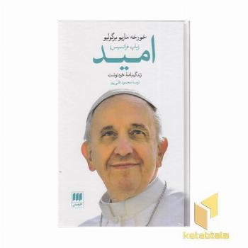 امید-زندگی پاپ فرانسیس