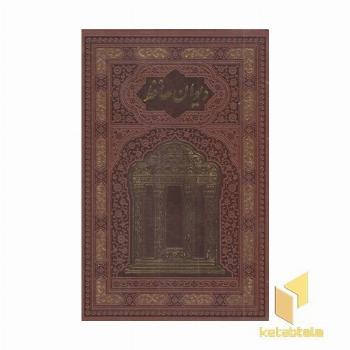 دیوان حافظ-وزیری-چرم-قابدار-طرح مقبره