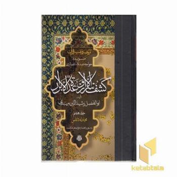 ترجمه تفسیر قرآن- کشف الاسرار و عده الابرار7-رقعی
