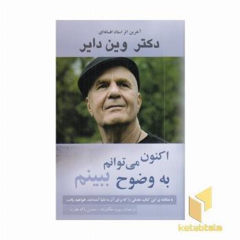 اکنون می توانم به وضوح ببینم
