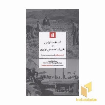 اصلاحات اراضی و تغییرات اجتماعی در ایران