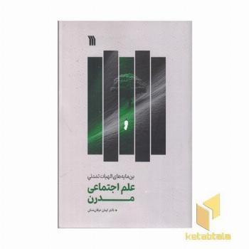 بن مایه های الهیات تمدنی علم اجتماعی مدرن