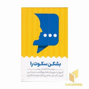 کارت بشکن سکوت را