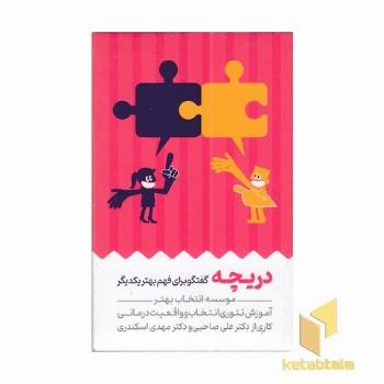 کارت دریچه گفتگو برای فهم بهتر