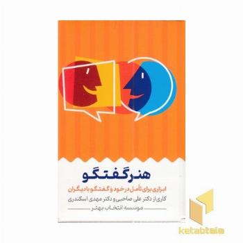 کارت هنر گفتگو
