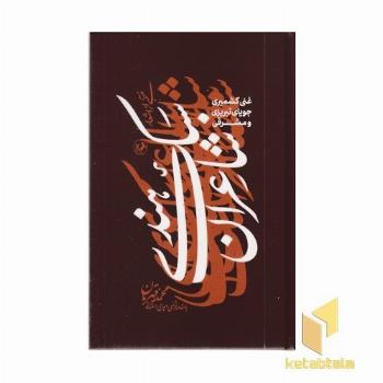 منتخبی از اشعار شاعران سبک هندی