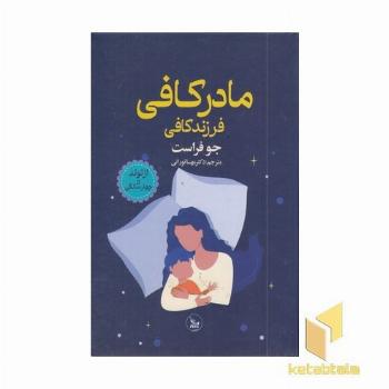 مادر کافی فرزند کافی