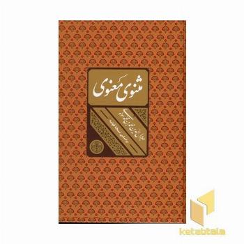 مثنوی ومعنوی