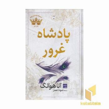 پادشاه غرور
