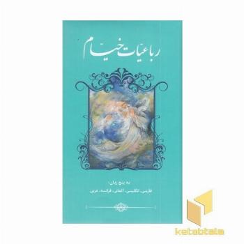 رباعیات خیام دوزبانه