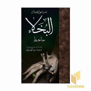 اند احوال بخیلان