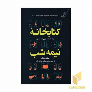 کتابخانه نیمه شب