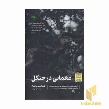 معمایی در جنگل