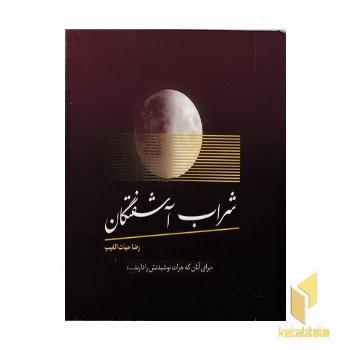 شراب آشفتگان 