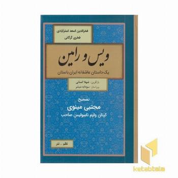 ویس و رامین-نظم و نثر