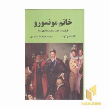 خانم مونسورو (فرانسه در عصر سلطنت هانری سوم)