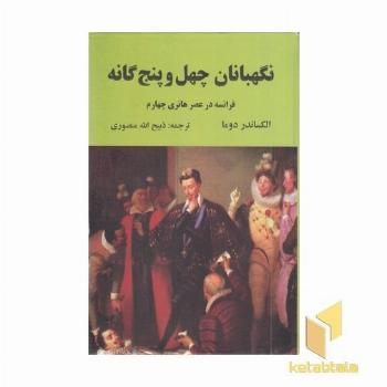 نگهبانان چهل و پنج گانه (فرانسه در عصر هانری چهارم)