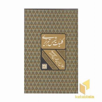 کلیات شمس تبریزی قابدار